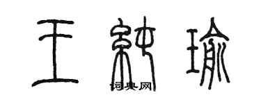 陳墨王純瑜篆書個性簽名怎么寫