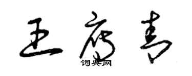 曾慶福王雁青草書個性簽名怎么寫