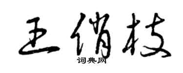 曾慶福王俏枝草書個性簽名怎么寫