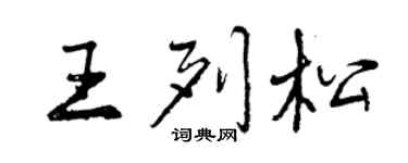 曾慶福王列松行書個性簽名怎么寫