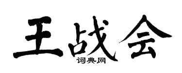 翁闓運王戰會楷書個性簽名怎么寫