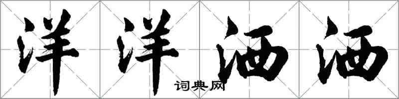 胡問遂洋洋灑灑行書怎么寫