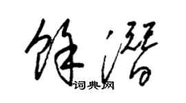 梁錦英余潛草書個性簽名怎么寫