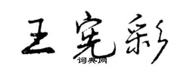 曾慶福王憲彩行書個性簽名怎么寫