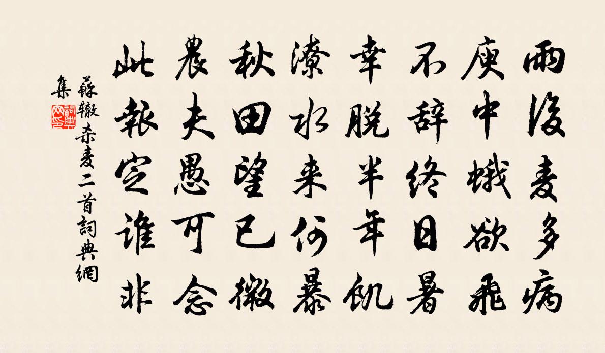 蘇轍殺麥二首書法作品欣賞