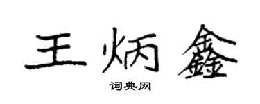 袁強王炳鑫楷書個性簽名怎么寫