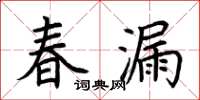 荊霄鵬春漏楷書怎么寫