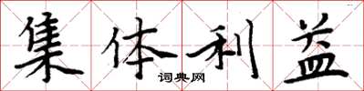 周炳元集體利益楷書怎么寫