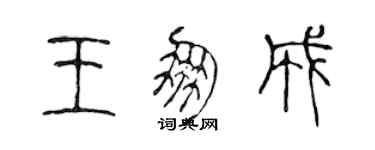 陳聲遠王朋成篆書個性簽名怎么寫