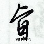 倪偉林寫的硬筆行書旨