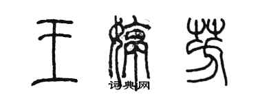 陳墨王婷芳篆書個性簽名怎么寫