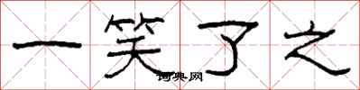 柯春海一笑了之隸書怎么寫