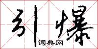 黃鍾毀棄的意思_黃鍾毀棄的解釋_國語詞典