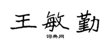 袁強王敏勤楷書個性簽名怎么寫