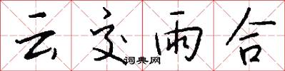 雲交雨合怎么寫好看
