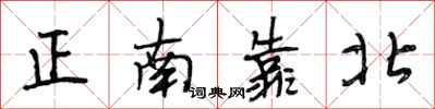 段相林正南靠北行書怎么寫