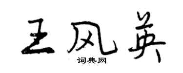 曾慶福王風英行書個性簽名怎么寫