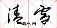 朱錫榮清雪草書怎么寫