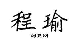 袁強程瑜楷書個性簽名怎么寫