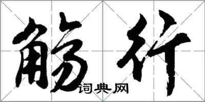 胡問遂觴行行書怎么寫