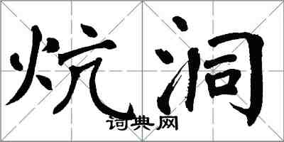 翁闓運炕洞楷書怎么寫