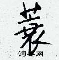 軟隸書怎么寫好看_軟硬筆隸書書法_軟鋼筆隸書字帖