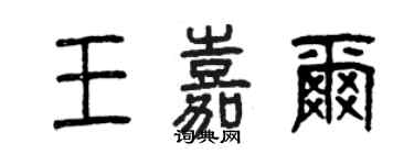 曾慶福王嘉爾篆書個性簽名怎么寫