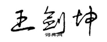 曾慶福王劍坤草書個性簽名怎么寫