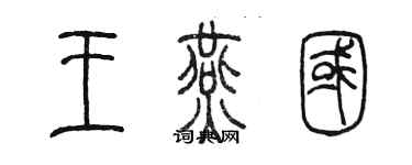 陳墨王燕國篆書個性簽名怎么寫