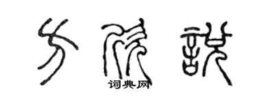 陳聲遠方欣悅篆書個性簽名怎么寫