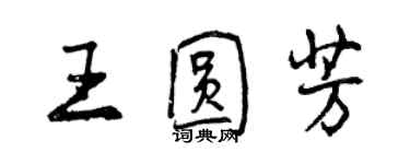 曾慶福王圓芳行書個性簽名怎么寫