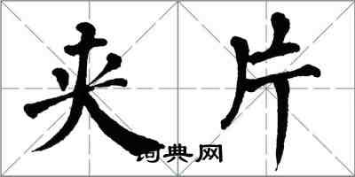 翁闓運夾片楷書怎么寫