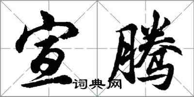 胡問遂宣騰行書怎么寫