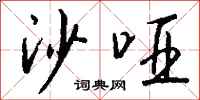 錢沛雲沙啞行書怎么寫