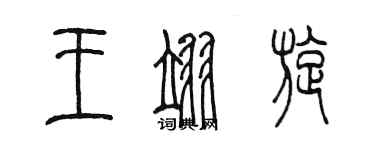 陳墨王翊漩篆書個性簽名怎么寫