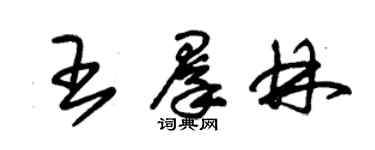 朱錫榮王群林草書個性簽名怎么寫