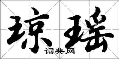 胡問遂瓊瑤行書怎么寫