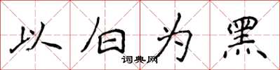 侯登峰以白為黑楷書怎么寫
