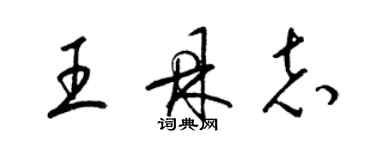 梁錦英王鼎志草書個性簽名怎么寫