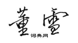 駱恆光董雪行書個性簽名怎么寫