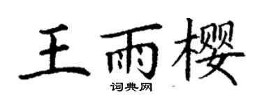 丁謙王雨櫻楷書個性簽名怎么寫
