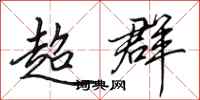 田英章超群行書怎么寫