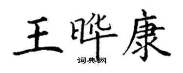 丁謙王曄康楷書個性簽名怎么寫