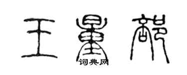 陳聲遠王量部篆書個性簽名怎么寫