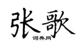 丁謙張歌楷書個性簽名怎么寫