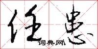 任甚么的意思_任甚么的解釋_國語詞典