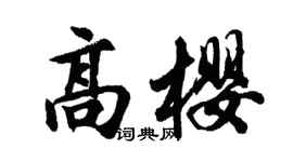 胡問遂高櫻行書個性簽名怎么寫