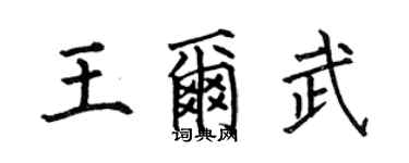 何伯昌王爾武楷書個性簽名怎么寫