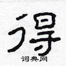 林少明寫的硬筆隸書得