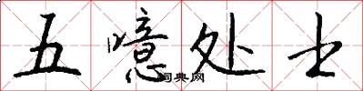 五噫處士怎么寫好看